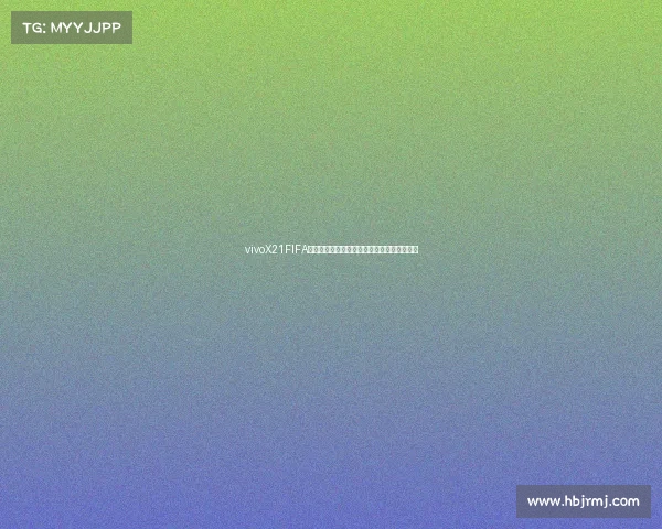 vivoX21FIFA世界杯非凡版手机高清图片赏析精选合集图集