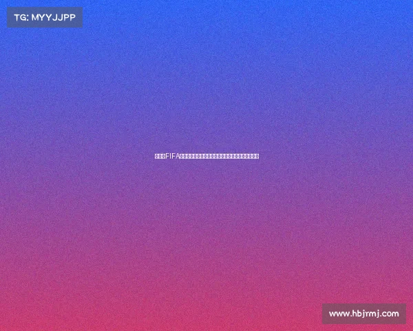 沉浸式FIFA足球世界杯游戏视频全景体验热血赛场巅峰对决精彩